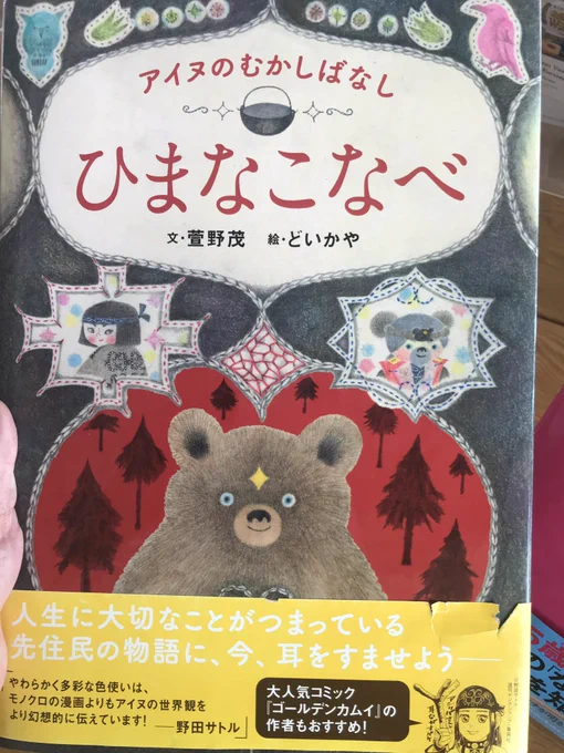 道i東のプールに遊びに行ってきました?‍♀️
そこのホテルのロビーに沢山のアイヌの本があるんだけど、その中の絵本にアシリパさんいた???この絵本、イラストも可愛いしお話も読み応えある! 