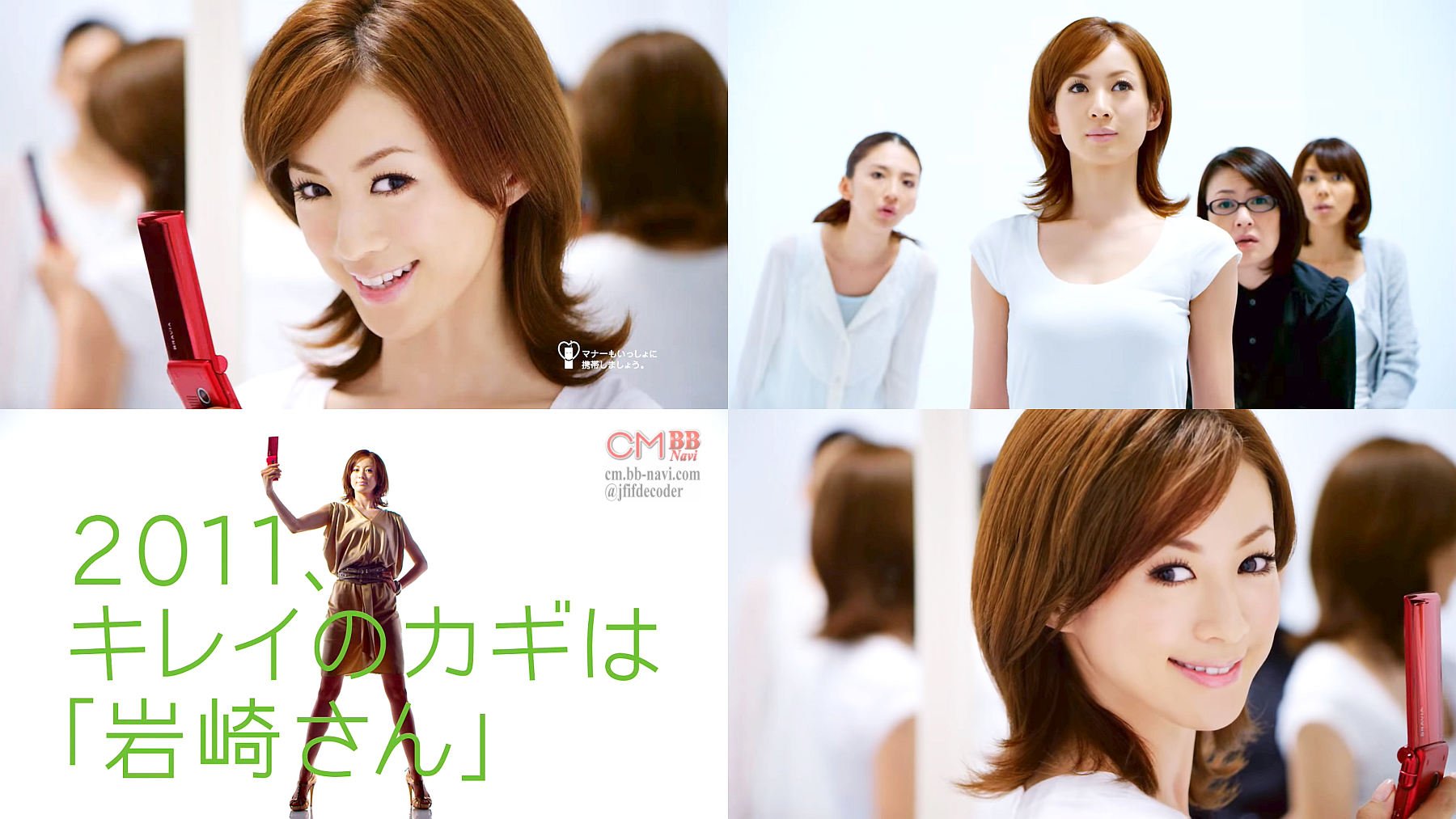 Kooss公式 編集室 Run 平成の懐かしい人気cm 平成23年 高垣麗子 Kddi Cm キレイのカギは岩崎さん篇 T Co X2rstm6spi 高垣麗子cm一覧 T Co Bovojgfxni T Co Rwxlscm7vg Twitter