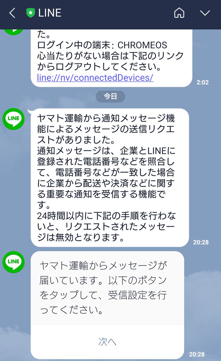 元coinhiveユーザー A Twitter Lineから1枚目のメッセージが届き 開いたところ2 3枚目の同意を求められた クロネコヤマトが Lineに私の電話番号を提供して送ってきているらしい 電話番号を第三者に提供して良いなんて同意した覚えがないぞとクロネコメンバースの