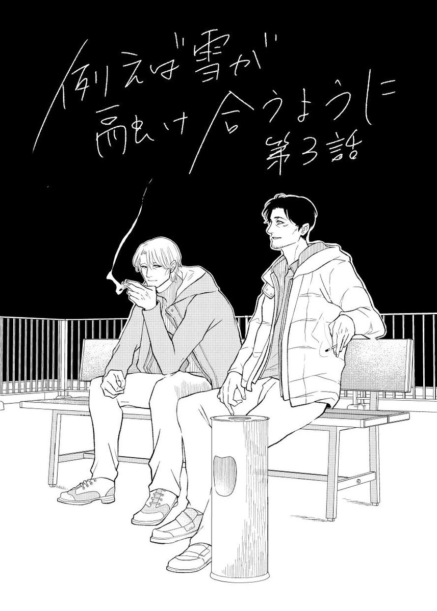 そして続きの「例えば雪が融け合うように」第3話が掲載されておりますenigma vol.46が各電子配信サイト様で配信中です。人生がけっぷちおじさん×元美少年おじさんが前巻でどうにか距離が狭まり、その後もジリジリと距離を詰めており… 