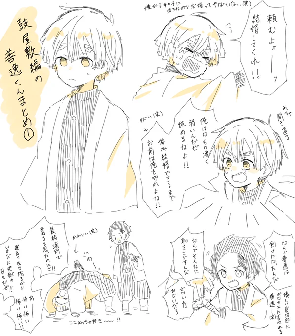 懲りずに善逸くんらくがき
3〜4巻の鼓屋敷編で好きなとこを詰め込みまくってみました
とんでもなく汚いし見づらいけどみんな我妻善逸くんをよろしく…(2回目) 