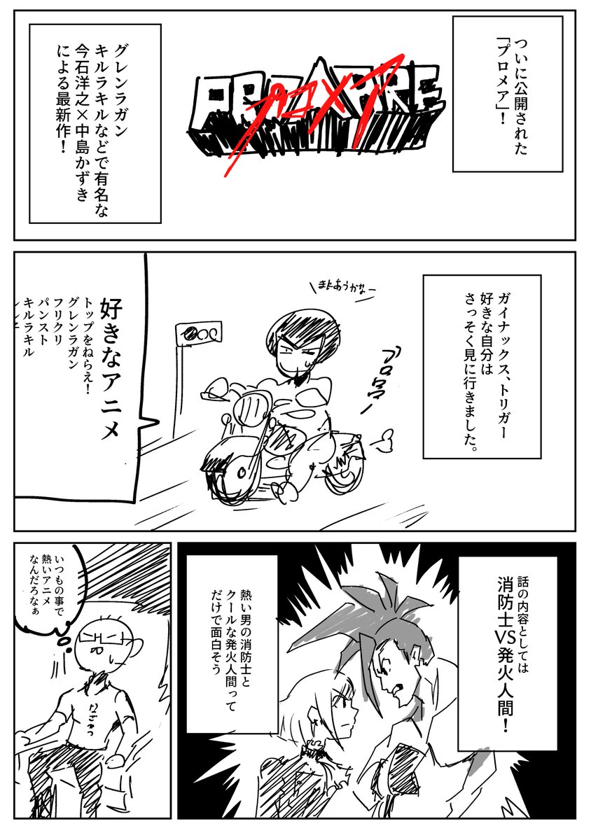 プロメアの感想を漫画にしました!
極力ネタバレはしないようにしてますが、未視聴の方は注意!
正に「見てたら燃える映画」でした
#プロメア
#プロメア宣伝キャッチコピー 