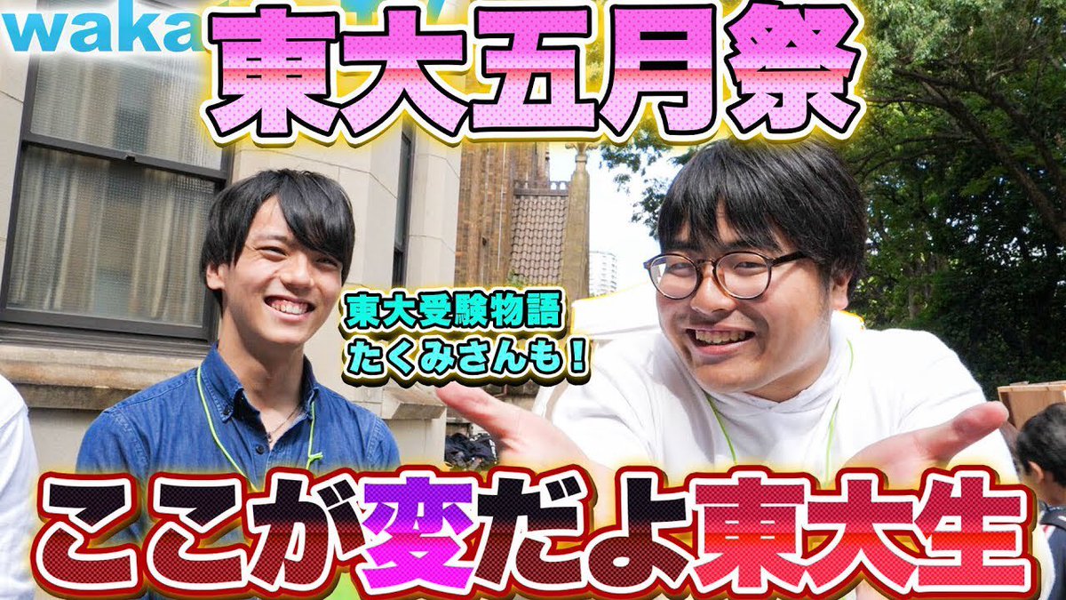 高田ふーみん 東大五月祭を巡りながら 東大五月祭 ここが変だよ東大生 1番おもしろいのは びーやまがタイ育ち東大女子ボクサーにパンチされるところw T Co Zm9emlerpv