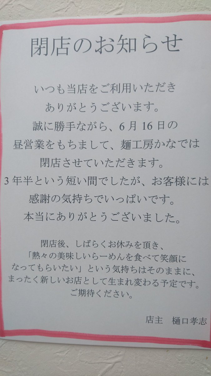 閉店のお知らせ】 GW明けから店内に張り紙してあったのでご存知の方も