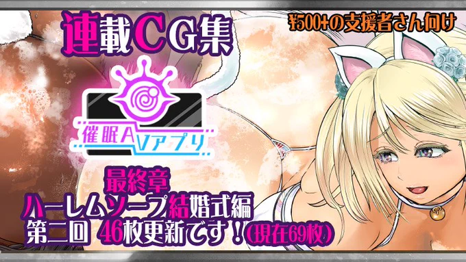アルセノテリスのクリエイター支援サイト「Fantia」更新しました!https://t.co/t2pNeqk6NA
連載CG集・催眠AVアプリ更新です! 最終章となる「ハーレムソープ結婚式編」の第二回をお届けいたします～!
ヒロイン4人全員集合のクライマックス、ぜひぜひご覧くださいね。😋 