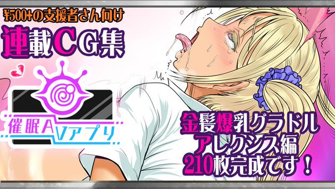 アルセノテリスのクリエイター支援サイト「FANBOX」も更新しました!
https://t.co/1BPAFxlzFQ
こちらも連載CG集『催眠AVアプリ』更新!
アレクシス編が完成となりました～!
金髪爆乳J○グラドルをじっくりと攻める210枚構成。未見の方はご支援よろしくお願いいたしますっ🙏 