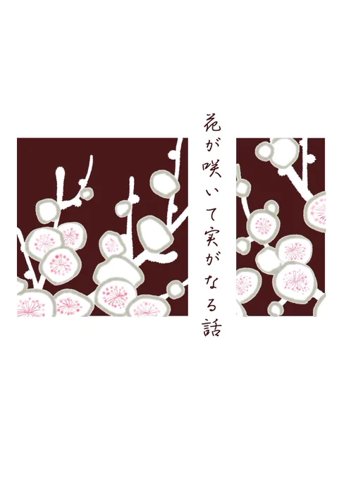こんな嬉しいメッセージを頂きました。描いてよかったな(';ω;`)花が咲いて実がなる話(8ページ)#土ミツ#沖田ミツバ生誕祭2019 