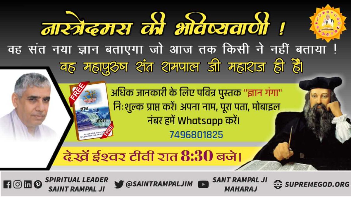 Shravni7's tweet photo. Prediction About Saint Rampal Ji
 नास्त्रेदमस ने कहा कि शतक 20 श्लोक 25 में वह महान पुरुष हिंदुस्तान में जन्म लेगा तथा उस  प्रांत में पांच नदियां होंगी वह प्रांत पंजाब है
#WorldVictoriousSaint

@AmitShah 
@rajnathsingh 
@ramnathkovind18 
@RahulGandhi https://t.co/QKpj2FDPAd