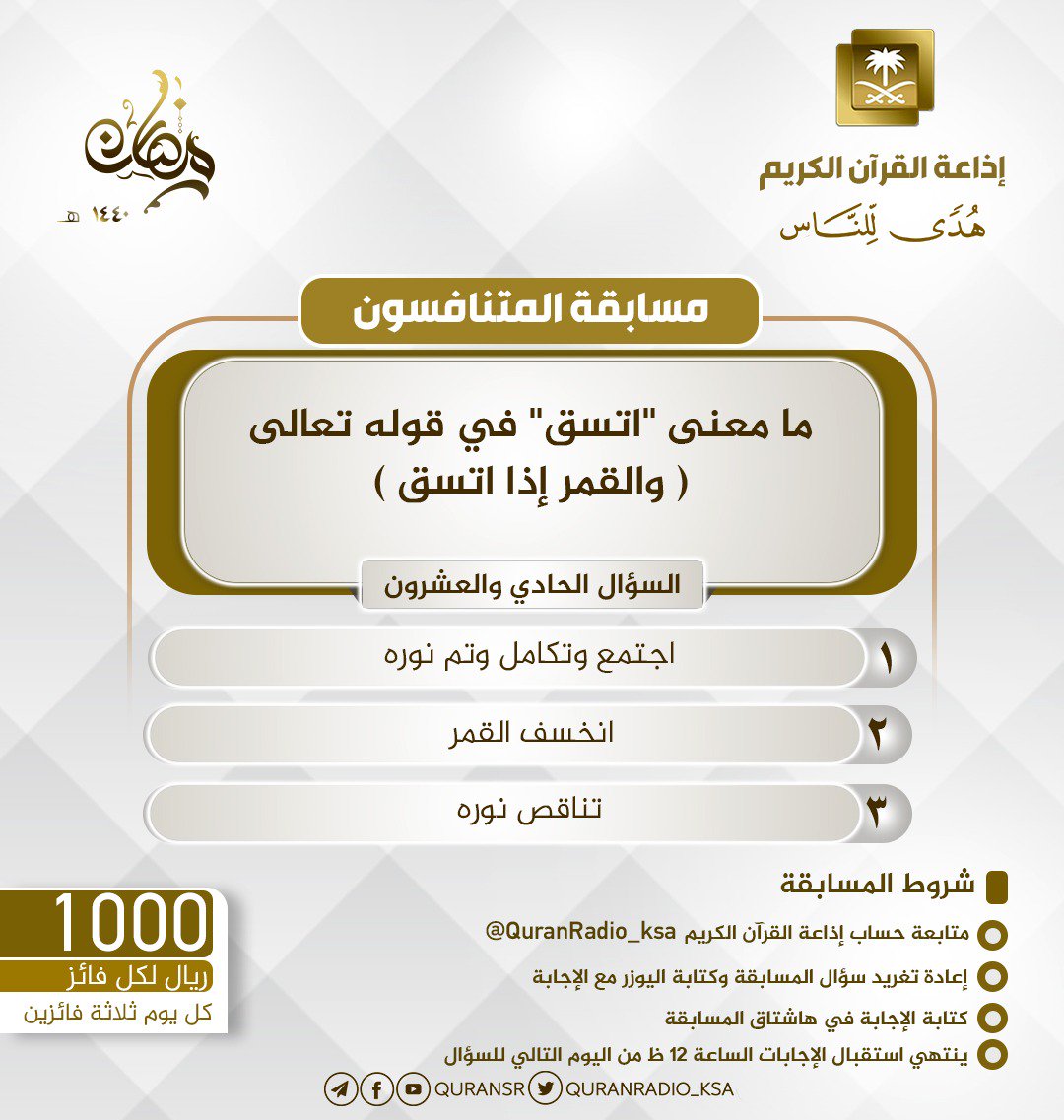 QuranRadio_ksa's tweet photo. سؤال اليوم الحادي والعشرون
▪ كل يوم معنا (3) فائزين
▪ كل فائز (1000) ﷼
▪ تابع حساب الإذاعة⁩
▪️رتويت واكتب يوزرك مع الإجابة في وسم ⁧ #جوايز_اذاعه_القران21
▪ المسابقة عبر الأثير تأتيكم الساعة 11م تقديم الزميل  @sultanrub  
للمشاركة 0114052999 https://t.co/5dOgK6CQAc