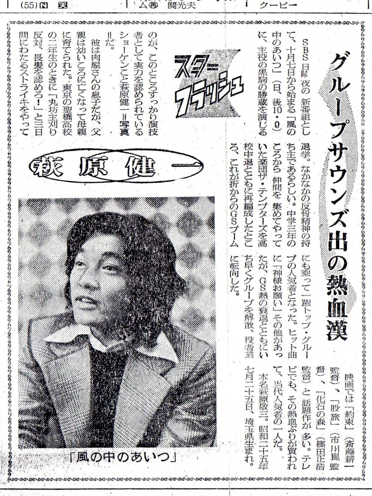 想四郎 長崎奉行所 Na Twitteru 萩原健一 風の中のあいつ 時代劇専門チャンネル放送記念 資料集その２ 静岡新聞