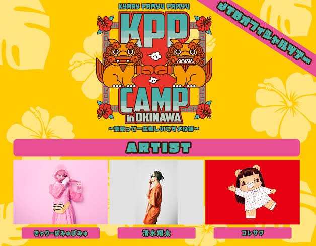 yumeeeeek's tweet photo. 昨日、キャリーが主催する
野外ライブ行ってきた🎤
キャリーはモチロン可愛かった♡
わかる曲も歌ってくれたし最高っすね‼︎
コレサワの曲は初めてきいたけど
可愛い声でノリノリなリズムで
ベースもドラムもカッコ良かった!
#KPPCAMP https://t.co/oIYAeAhhHK