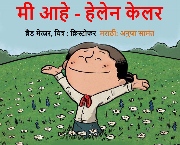 KahaniProject's tweet photo. मी आहे – हेलेन केलर | Marathi Audio story of the wonderful picture book - I am Helen Keller
Author: ब्रैड मेत्ज़र
Illustrator: चहृस्टोफर
Marathi Translation: अनुजा सामंत
Storyteller: सुनंदा
Language: मराठी
https://t.co/npDIZ2Lj5i
#audiobook #storiesforthesoul #Disability https://t.co/wPkK0JJ2qm