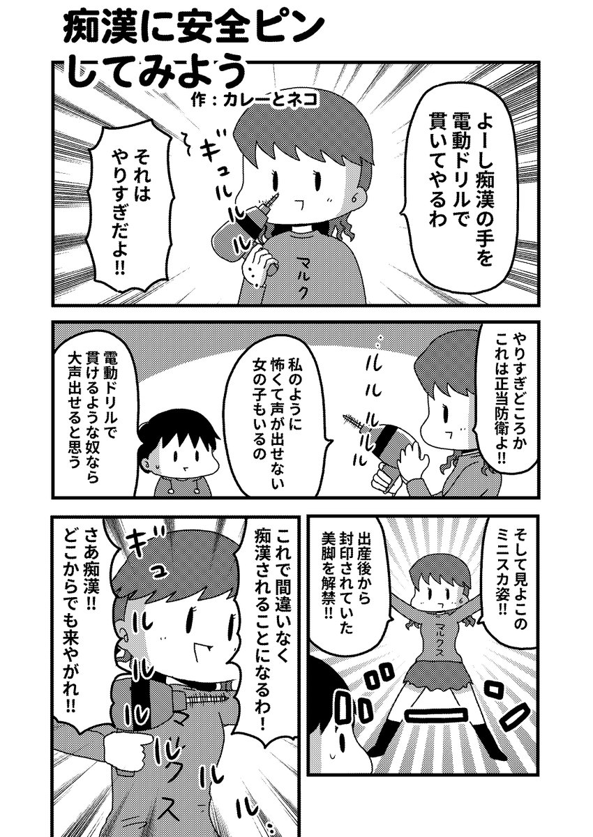 『痴漢に安全ピン』の2ページ漫画を描きました。 