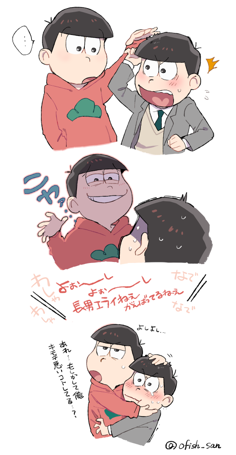 お魚さん No Twitter 松野くんとおそ松兄さん 未来の自分に出会ったことで おそ松兄さんが一瞬弟 になるシーンがすごく印象的だった 本人的にはどうなんだろう弟扱いって慣れないのかな それとも意外とすんなりひと時の弟を満喫するんだろうか これ お魚さん No Twitter 松野くんとおそ松兄さん 未来の自分に出会ったことで おそ松兄さんが一瞬弟 になるシーンがすごく印象的だった 本人的にはどうなんだろう弟扱いって慣れないのかな それとも意外とすんなりひと時の弟を満喫するんだろうか これ