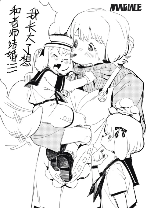 #毛毛大概60分  这周tag是双tag,我画了【幼教】   我长大了想和老师结婚!!!(小时候好像真的说过) 