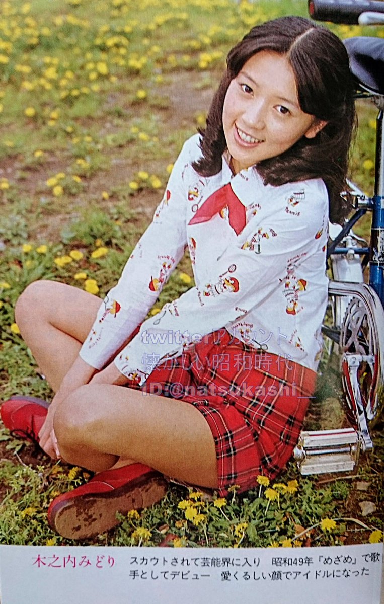 懐かしい昭和時代 Auf Twitter 木之内みどり アイドル40年 昭和40年 50年代編 木之内みどり 昭和