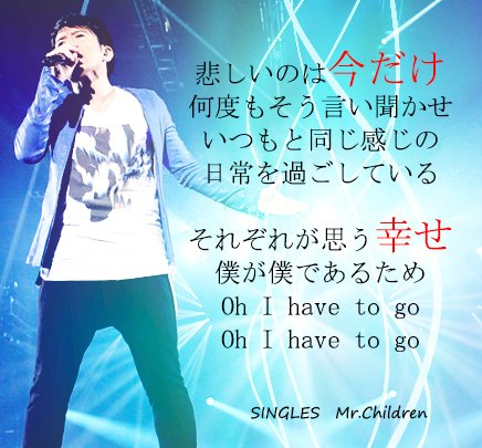 ぇみ No Twitter Mr Children Singles の歌詞画です ブルーの桜井さん仕上げ 悲しいのは今だけ 歌詞が心に響きます いつも助けてくれてありがと って言いたくなるのは 私だけ かな笑笑 Mrchildren ミスターチルドレン ミスチル 桜井和寿 Singles
