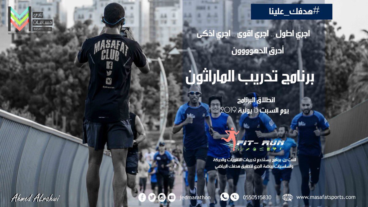 JedMarathon's tweet photo. من خلال برنامجنا Fit-Run  فت رن اللي يستخدم تدريبات التقويات والحركة واساسيات رياضة الجري لتحقيق هدفك الرياضي نعلن عن انطلاق برنامج تدريب الماراثون ونصف الماراثون 
لأي استفسارات .. الرد على التغريدة مع الهاشتاق 👇🏼👇🏼
#هدفك_علينا https://t.co/8BIv2iMtdk