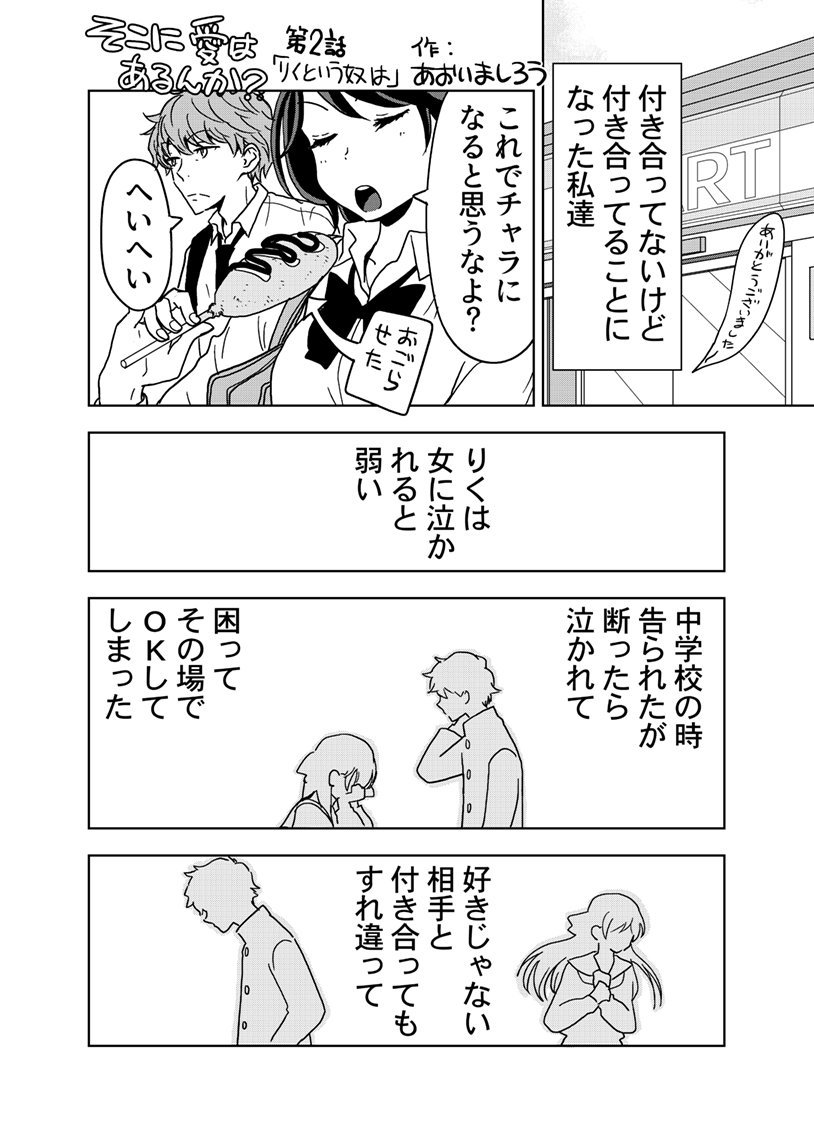 偽装交際まんが「そこに愛はあるんか」2話1/2 