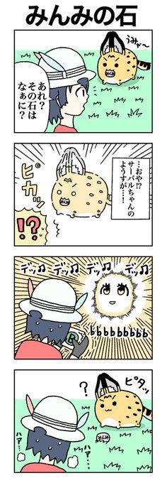 みんみの石。
#けものフレンズ
#すくすくフレンズ 