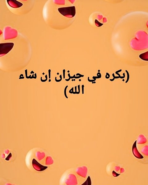 بكره جاي جيزان ي حبايبي 😍