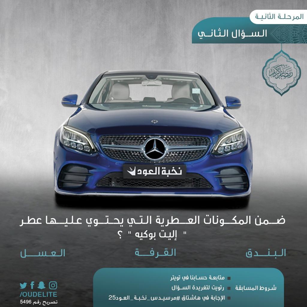 SMO222A's tweet photo. القرفة

#مرسيدس_نخبة_العود25 https://t.co/EtWtScHbDl