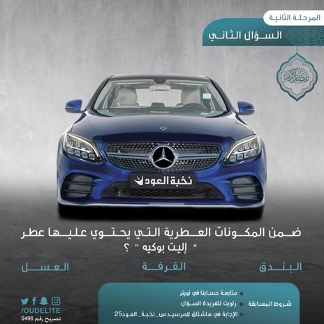 hend123412's tweet photo. #مرسيدس_نخبة_العود25 القرفة https://t.co/3i7mJ3NUrv