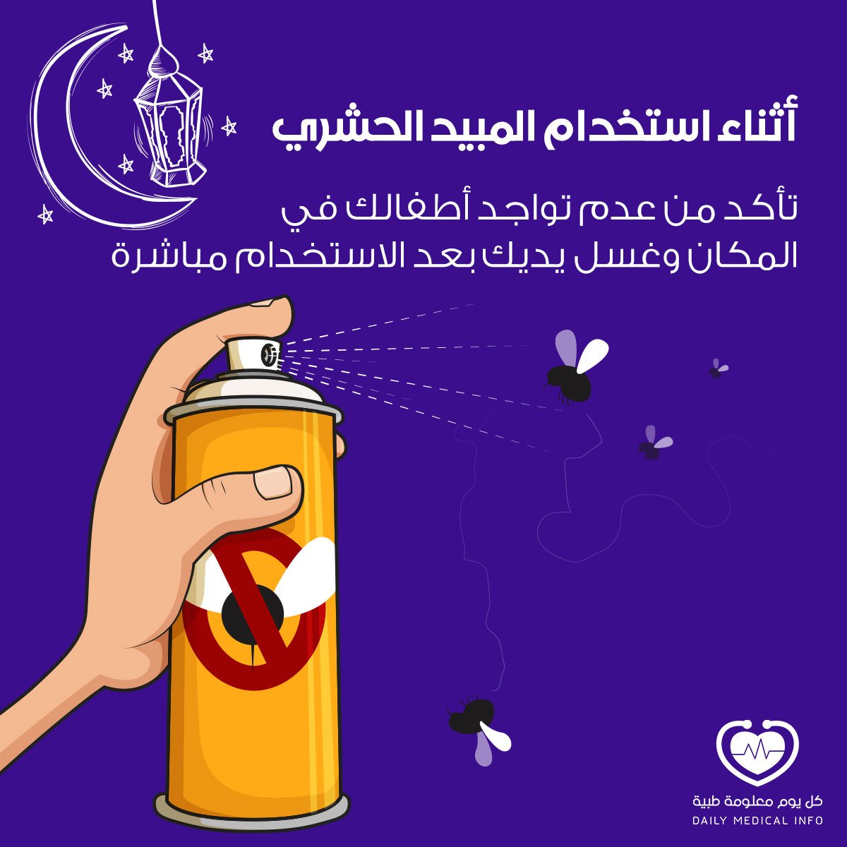 لا تستخدم المبيد الحشري في مكان يتواجد به أطفالك .. وتأكد من غسيل يديك جيداً بعد استخدامه .. فهذا هام جداً لصحتكم.