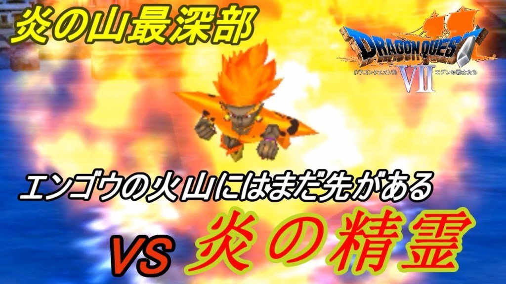 年中有休 On Twitter ドラゴンクエスト７ エデンの戦士たち Dragon Quest 3ds版 ８６ 炎の山最深部攻略 Vs炎の精霊 ゴールデンスライムもなつく Kazuboのゲーム実況 Https T Co Vc81htcxrj