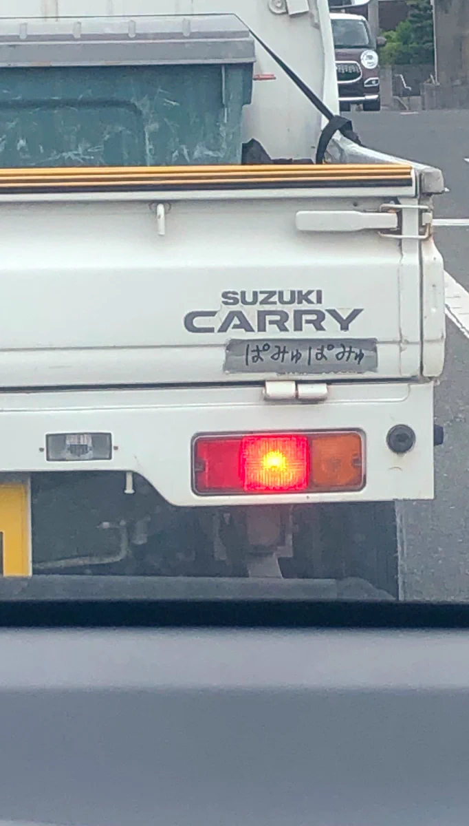 スズキ軽トラにミドルネームが！？運転中見たら吹き出した！