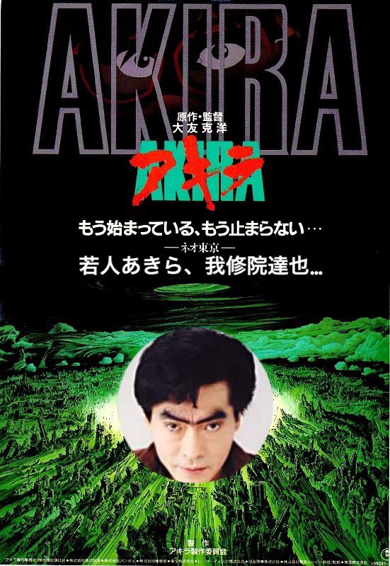 Pon ぽん ハリウッド実写版 Akira 21年5月21日米国公開予定 ナウな全国の女子高生は アキラ といえば イグザイルのじゃなく 若人あきら 我修院達也 てな訳で今夜は 人としてピーキー過ぎるポン営業します Akira 若人あきら 我修