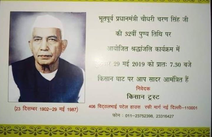 RLD_IT's tweet photo. 29 मई को सुबह 7:30 बजे किसान घाट, नई दिल्ली पर भूतपुर्व प्रधानमंत्री स्व: चौधरी चरण सिंह जी की पुण्यतिथि पर हवन मे आप सादर आमंत्रित है l 
श्रृद्धांजलि समारोह के बाद 9:00 am से 406 VP House @RLDparty कार्यालय पर भोजन (प्रसाद) का प्रबंध है l
#ChaudharyCharanSingh https://t.co/n0p0UdVdYk