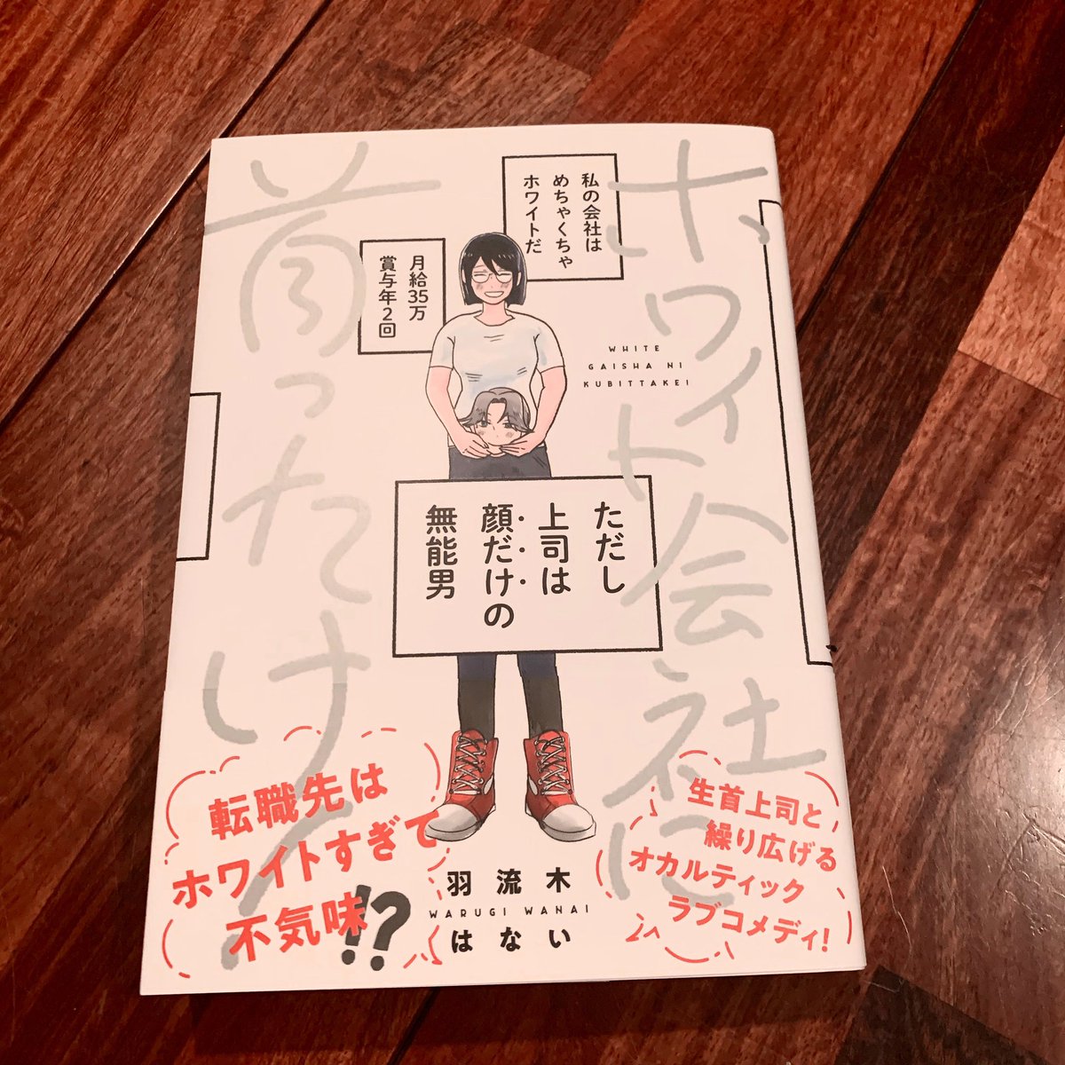 そういえば献本いただきました！！arcoincさんのおかげでお洒落なデザインの本になっててびっくりです。デザイナーさんって、すごいな〜〜！奇妙な読後感と言われることの多い『ホワイト会社に首ったけ！』ですが、5/31発売なのでよろし… 