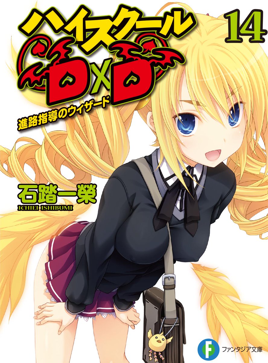 石踏一榮 D Ddx 6巻3月19日発売 真d D5巻 Slashdog4巻準備中 ハイスクール D D及びslashdogの各キャラ誕生日近い日から 5月30日 木場きゅんパイセン 6月3日 レイヴェル 6月6日 ヴァーリ 6月17日 匙となっております Haremking