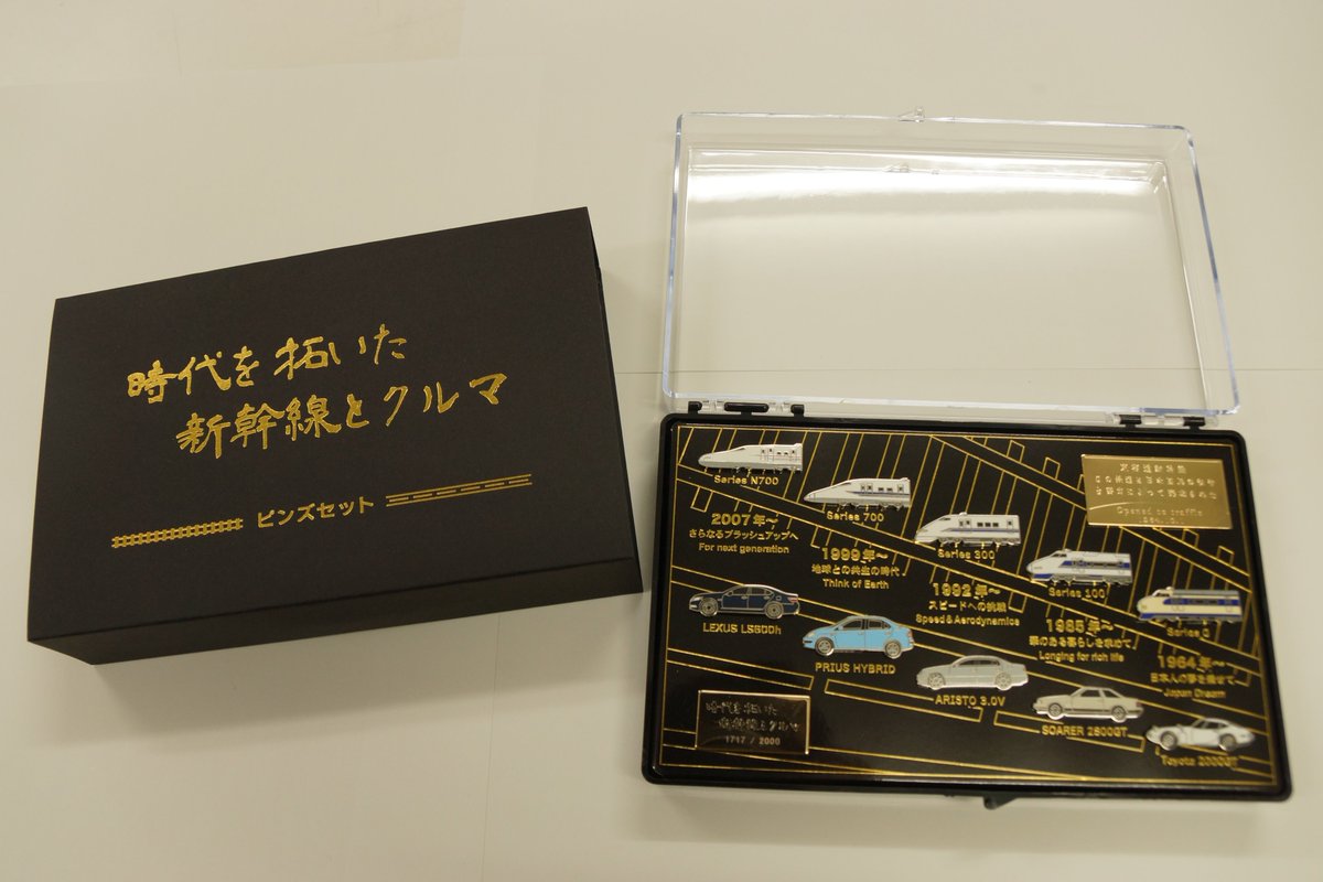 リニア鉄道館 時代を拓いた新幹線とクルマ　ピンバッジセット ピンズセット「時代を拓いた新幹線とクルマ」はいかがですか。新幹線と