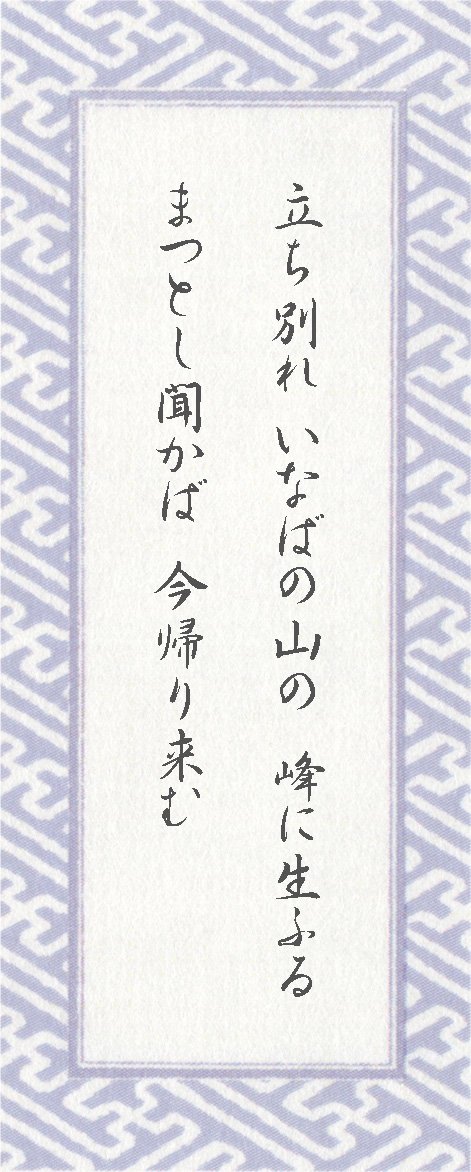 いなば 立ち に 峰 わかれ の 山 お ふる の