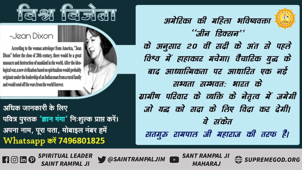 Sanjay749082's tweet photo. Prediction About Saint Rampal Ji
जीन डिक्सन के अनुसार 20 वीं सदी के अंत में वैचारिक युद्ध के बाद आध्यात्मिकता पर आधारित एक नयी सभ्यता संभवतः भारत के एक नम्र ग्रामीण परिवार के व्यक्ति #WorldVictoriousSaint के नेतृत्व में जमेगी और संसार से युद्ध को सदा सदा के लिए विदा कर देगी। https://t.co/psoilcBH1g