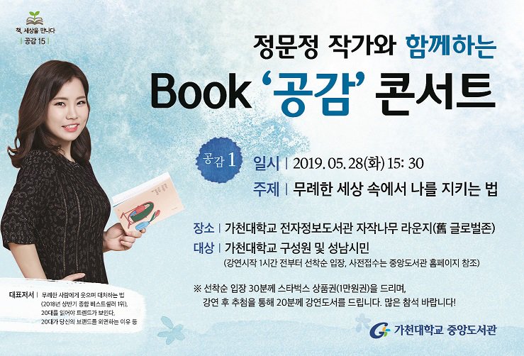 정문정 작가와 함께하는 Book '공감' 콘서트
2019.5.28(화) 15:30 자작나무라운지
많은 참여바랍니다. 
#북콘서트 #가천대학교중앙도서관 #가천대학교중도 #중앙도서관 #중도 #전자정보도서관 #자작나무라운지 #정문정 #무례한세상속에서나를지키는법 #무례한사람에게웃으며대처하는법 #공감콘서트