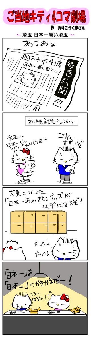 ご当地キティ4コマ劇場〜

#ご当地キティ4コマ劇場 #ご当地キティ #4コマ漫画 #ハローキティ #キティ #サンリオ #埼玉 #日本一暑い埼玉 #暑い #さいたま #熊谷 
