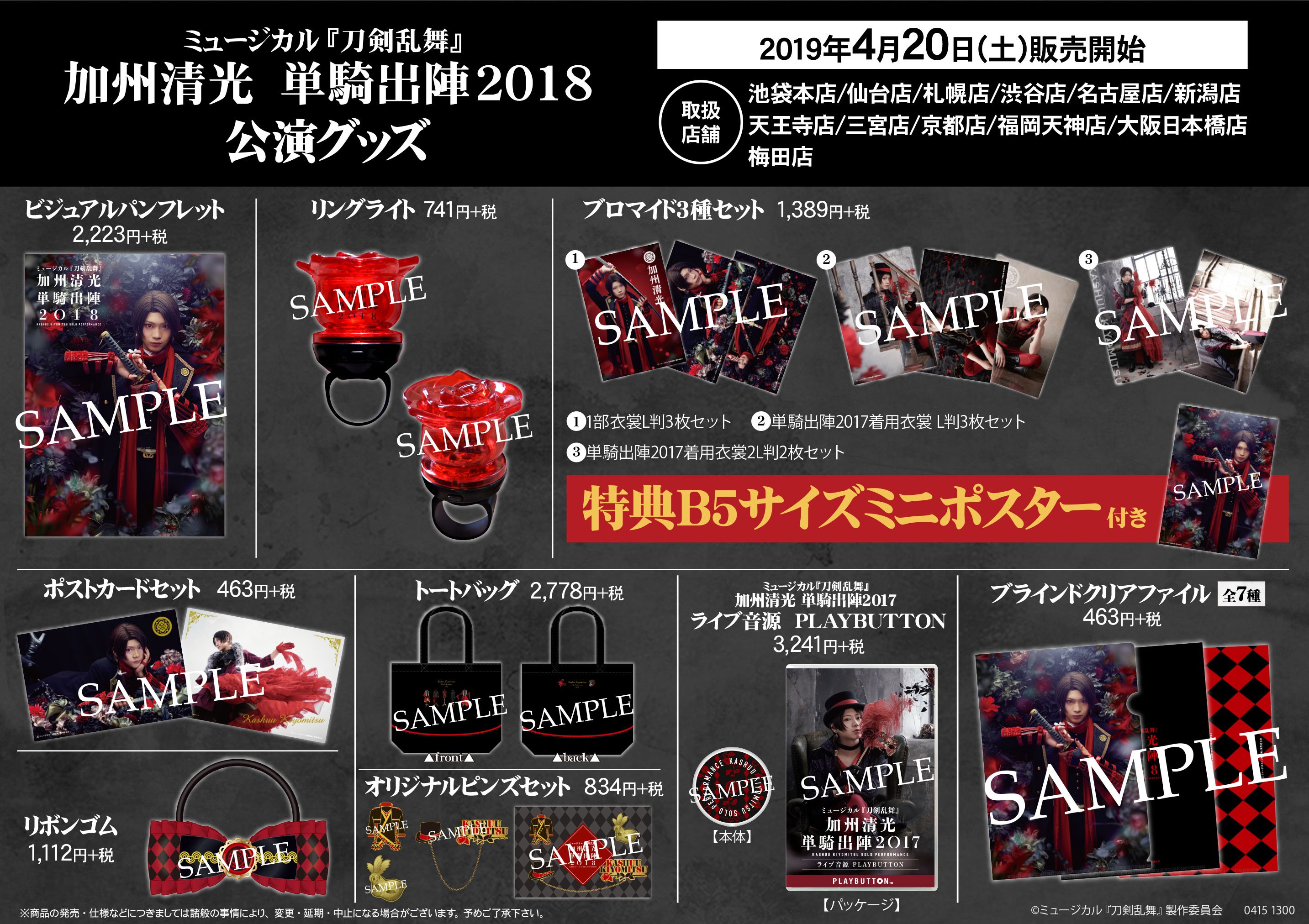 刀剣乱舞ミュージカル 加州清光グッズまとめ