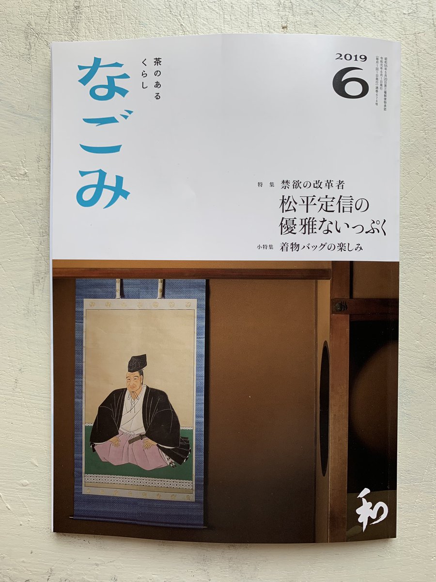 淡交社「なごみ」6月号特集「禁欲の改革者 松平定信の優雅ないっぷく」にて松平定信の人生すごろくを描いてます。「なごみ」はグラフィック茶道マガジンです。 