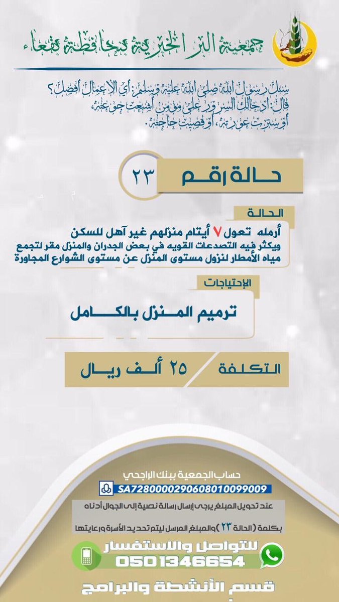 _Baaqa's tweet photo. 🌹نداء لأهل الخير🌹

لاتنسون هذه الحاله الإنسانيه في هذه العشر المباركة ونرجو من الجميع الوقوف معهم بالنشر والتبرع فالأجور مضاعفه في هذه الايام❤️ https://t.co/Y7V1rhEv42