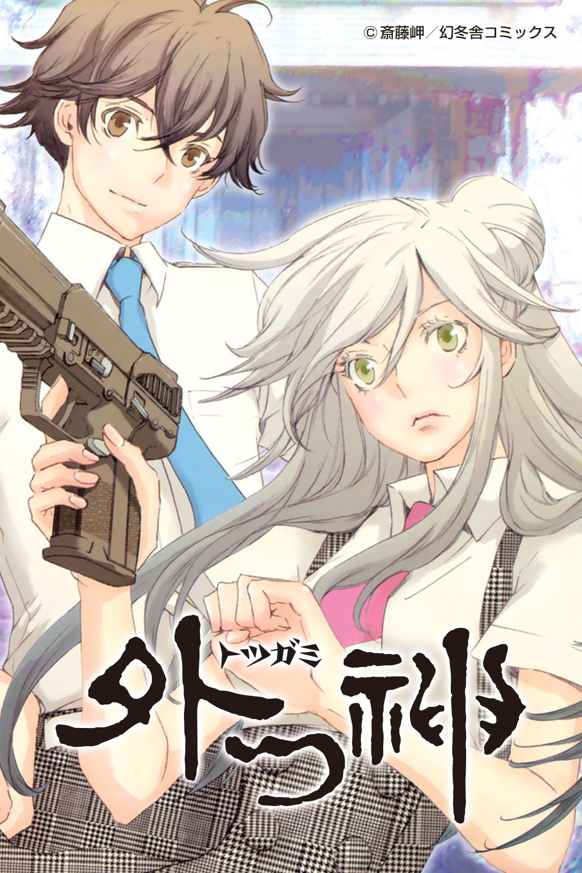 Ganma 公式 オリジナルマンガを最新話までイッキ読み 外つ神 の出張掲載が決定 6月1日 土 から8月31日 土 まで 以下内容で掲載致します 無料公開 １巻１話から２巻１１話 プレミアム会員限定公開 全１０巻 完結 斎藤岬 外つ神