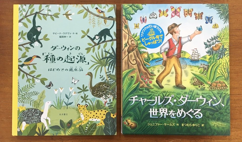 Uzivatel あかつき絵本チーム Na Twitteru ダーウィンの 種の起源 はじめての進化論 サビーナ ラデヴァ作 絵 福岡伸一訳 岩波書店 の巻末 おすすめする本 で チャールズ ダーウィン 世界をめぐる ジェニファー サームズ作 まつむらゆりこ 訳 をご Uzivatel あかつき絵本チーム Na Twitteru ダーウィンの 種の起源 はじめての進化論 サビーナ ラデヴァ作 絵 福岡伸一訳 岩波書店 の巻末 おすすめする本 で チャールズ ダーウィン 世界をめぐる ジェニファー サームズ作 まつむらゆりこ 訳 をご