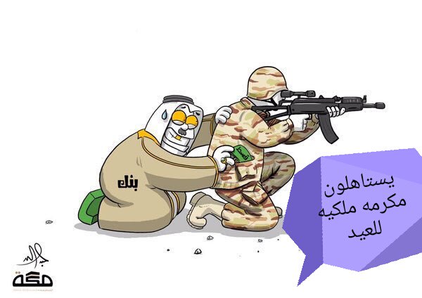 jij_____'s tweet photo. @fayez_malki #ابطال_الحد    اشوف ان المعنوية  موجوده  وان لو أن يعطون  مكرمه للعيد  بتكون المعنوية أفضل من معنويات  التصوير مع المشاهير                                                           من يتفق معي انهم يستاهلون عيديه  يحط  👌💟 https://t.co/TWieeJVOrV