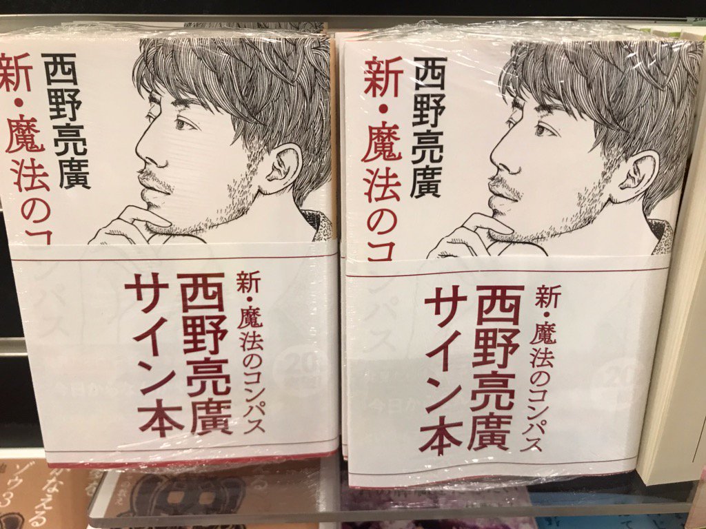新・魔法のコンパス」（ 西野亮廣 角川文庫） 営業パーソンは自分をブランディングする新時代に突入か！？ |  株式会社アルヴァスデザイン｜インサイトセールスを実現する組織開発サービス（人材育成・人材紹介）を提供 新・魔法のコンパス 西野亮廣