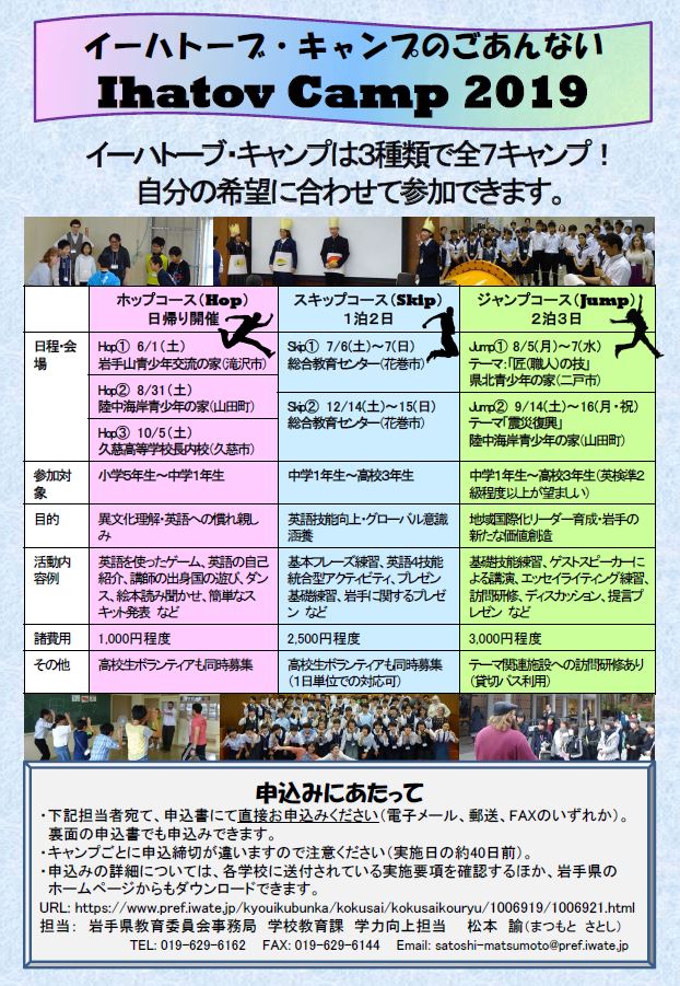 岩手県広聴広報課 A Twitter 英語キャンプのイーハトーブ キャンプを実施します ホップコース 小5 中1 スキップコース 中1 高3 ジャンプコース 中1 高3 の3コースの中から 自分の希望に合わせて参加できます 楽しい仲間と 英語で語りませんか