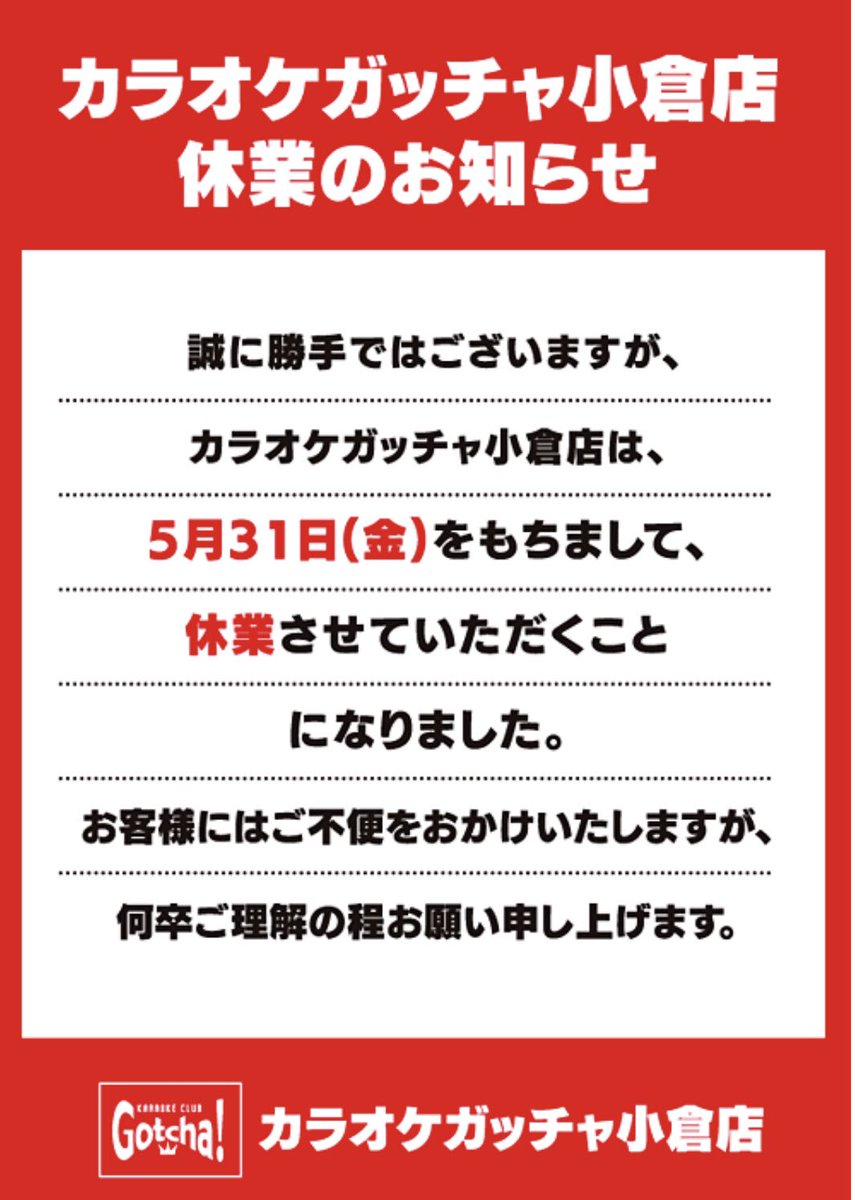 カラオケガッチャ小倉店 Ogura Gotcha Twitter