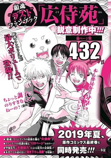 Animevoice En Twitter 銀魂 公式ファンブック 広侍苑 予約開始 T Co Itloefnfp9 7月4日発売 銀魂 ファンブックの最後を飾る大辞典 空知先生全面協力による充実の企画集 本書でしか読めない描き下ろし漫画収録 128ページカラー 総ページ数432p