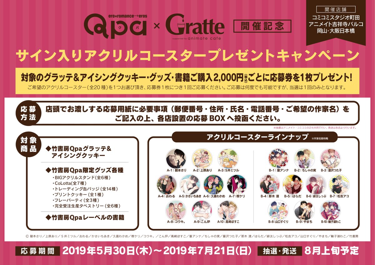 アニメイトカフェグラッテ Pa Twitter 5 30 木 からスタートする Qpa グラッテ 開催記念 サイン入りアクリルコースター プレゼントキャンペーン をアニメイト吉祥寺 岡山 大阪日本橋 コミコミスタジオ町田の4店舗で実施いたします 詳細はpop参照 飲食 アニメイトカフェグラッテ Pa Twitter 5 30 木 からスタートする Qpa グラッテ 開催記念 サイン入りアクリルコースター プレゼントキャンペーン をアニメイト吉祥寺 岡山 大阪日本橋 コミコミスタジオ町田の4店舗で実施いたします 詳細はpop参照 飲食